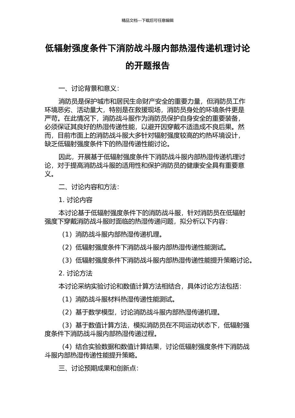 低辐射强度条件下消防战斗服内部热湿传递机理研究的开题报告_第1页