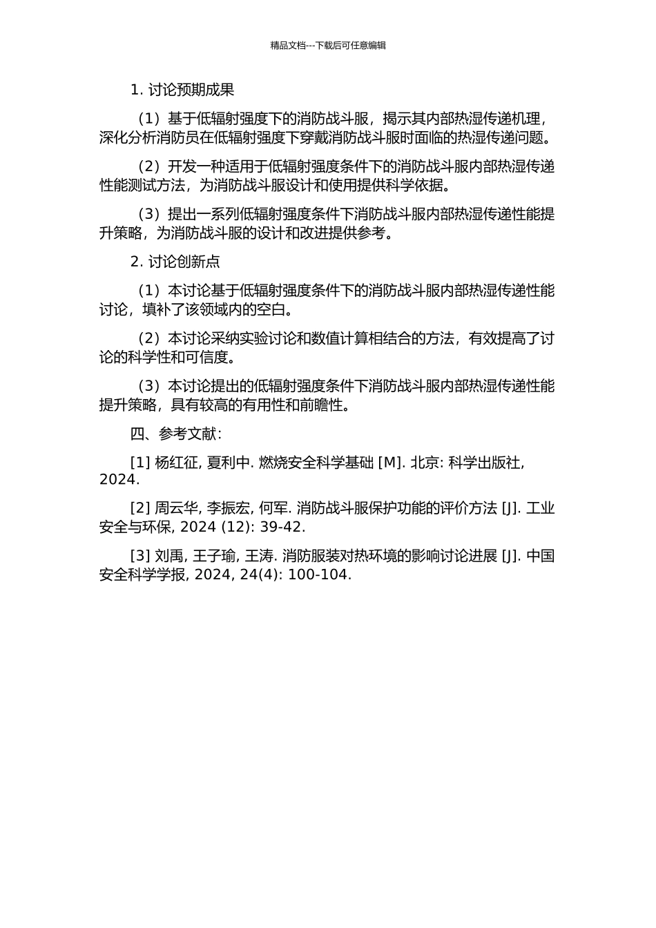 低辐射强度条件下消防战斗服内部热湿传递机理研究的开题报告_第2页