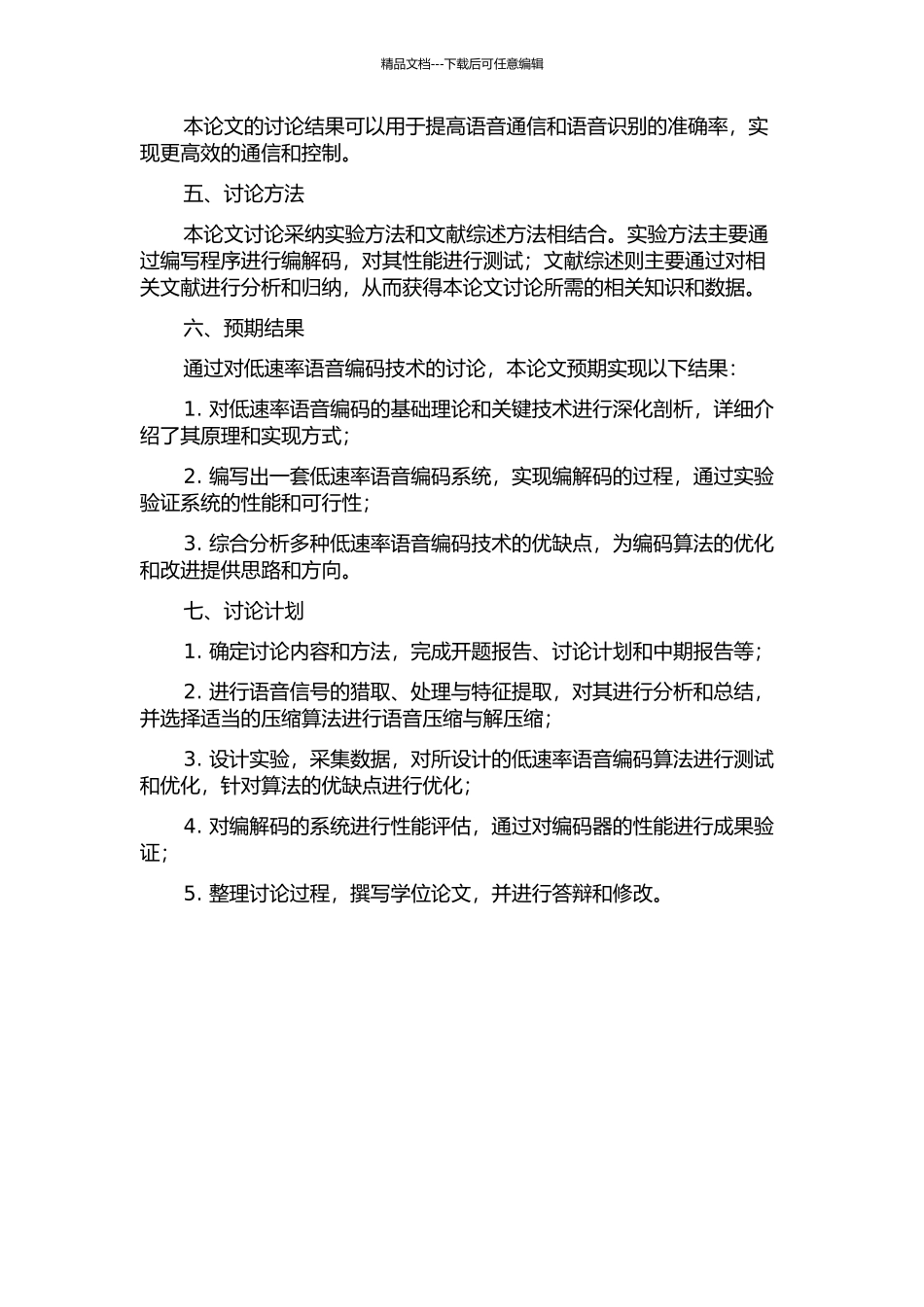 低速率语音编码的研究的开题报告_第2页