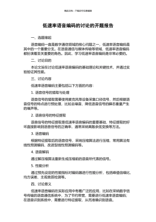 低速率语音编码的研究的开题报告