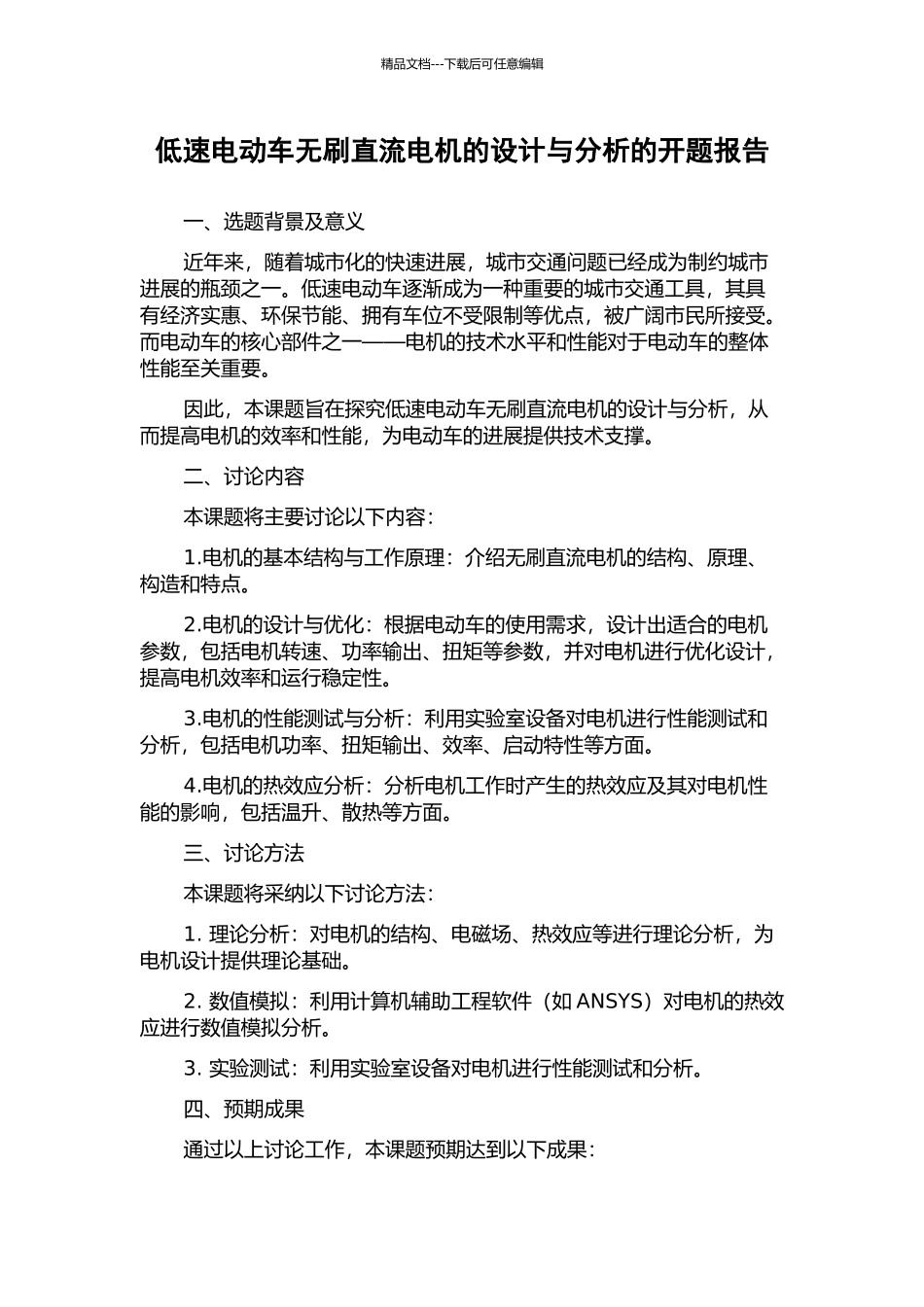 低速电动车无刷直流电机的设计与分析的开题报告_第1页