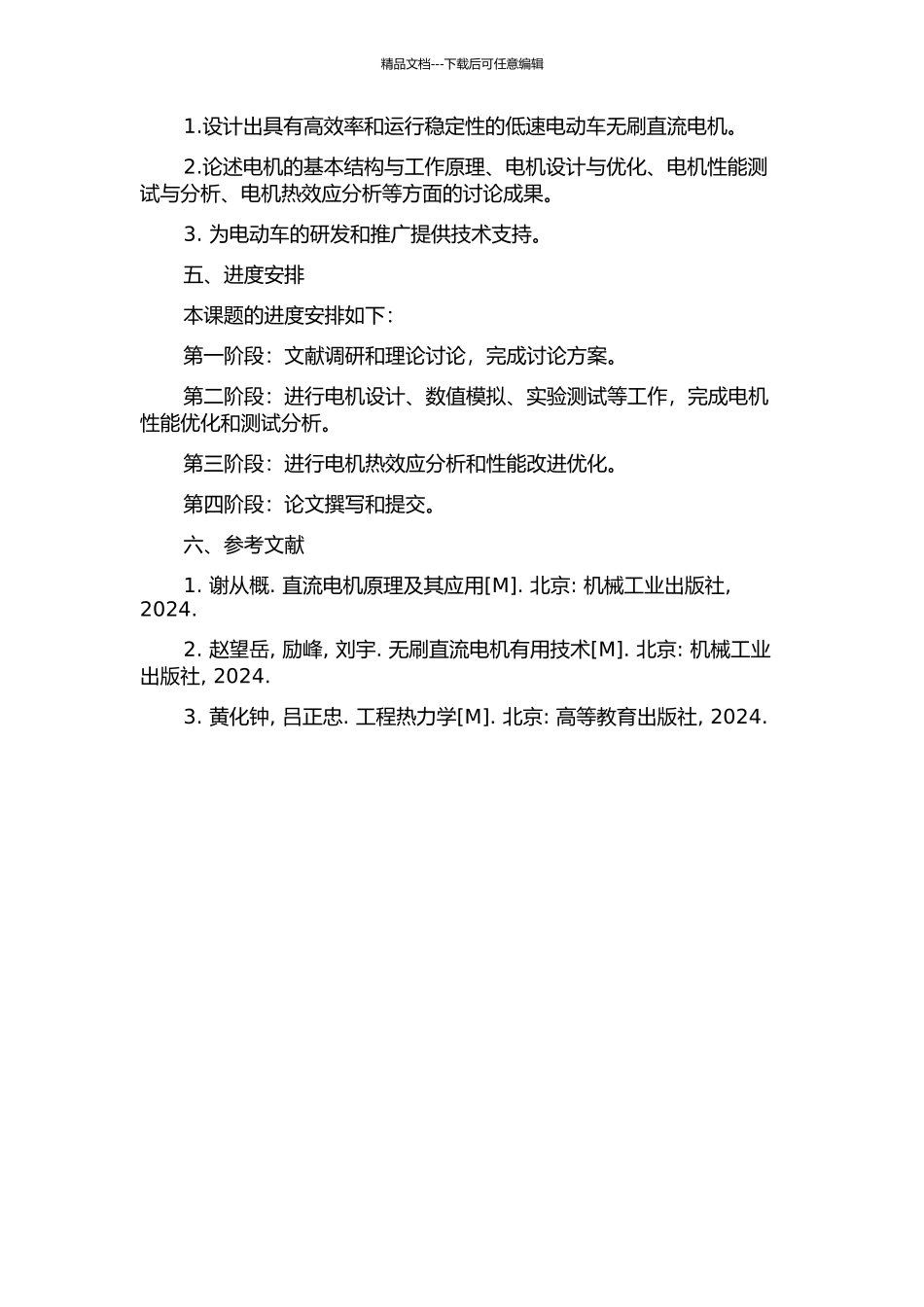 低速电动车无刷直流电机的设计与分析的开题报告_第2页