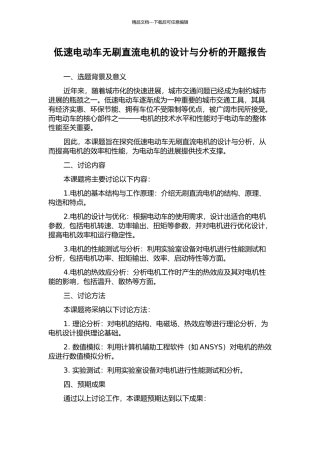 低速电动车无刷直流电机的设计与分析的开题报告
