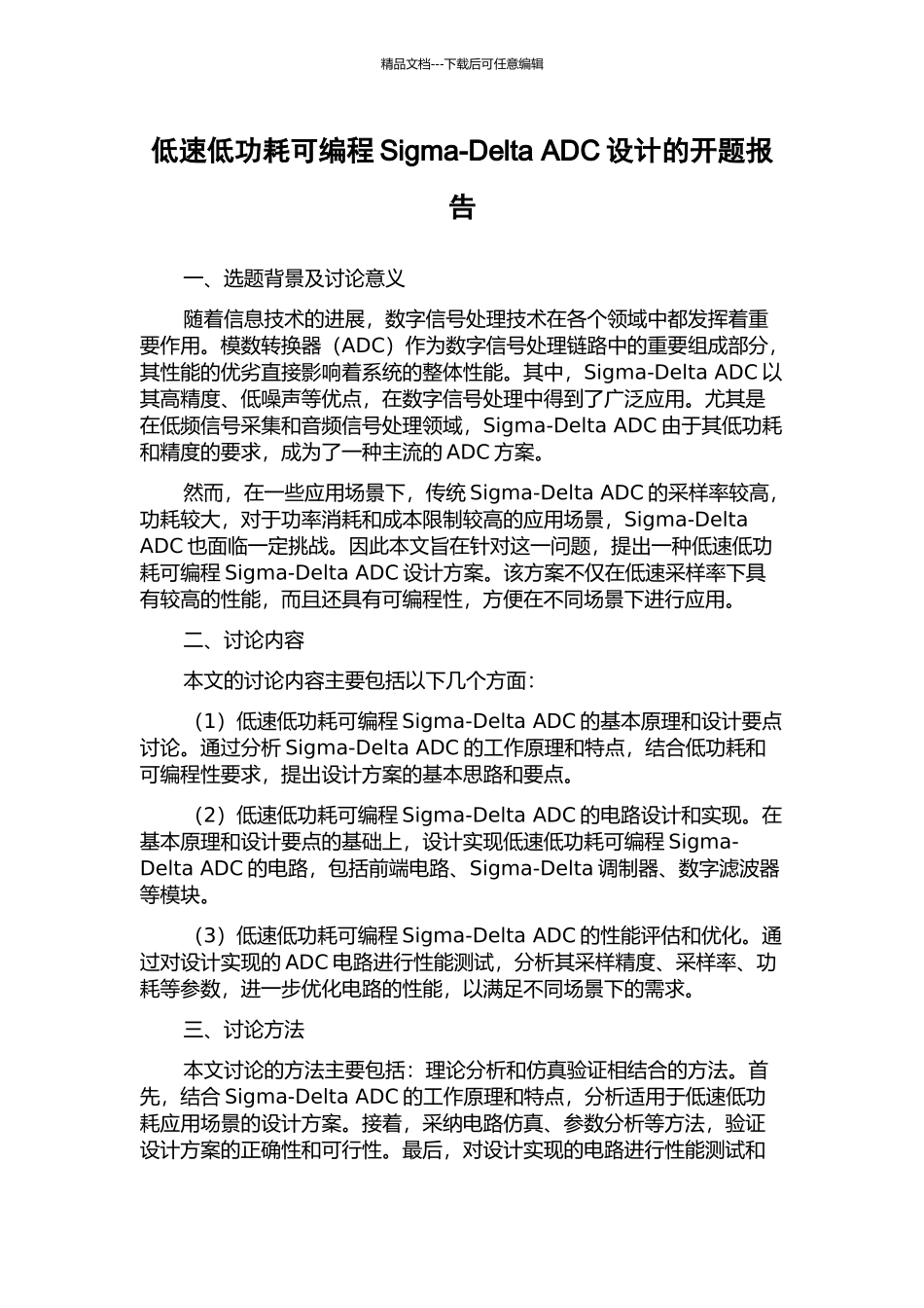 低速低功耗可编程Sigma-Delta-ADC设计的开题报告_第1页