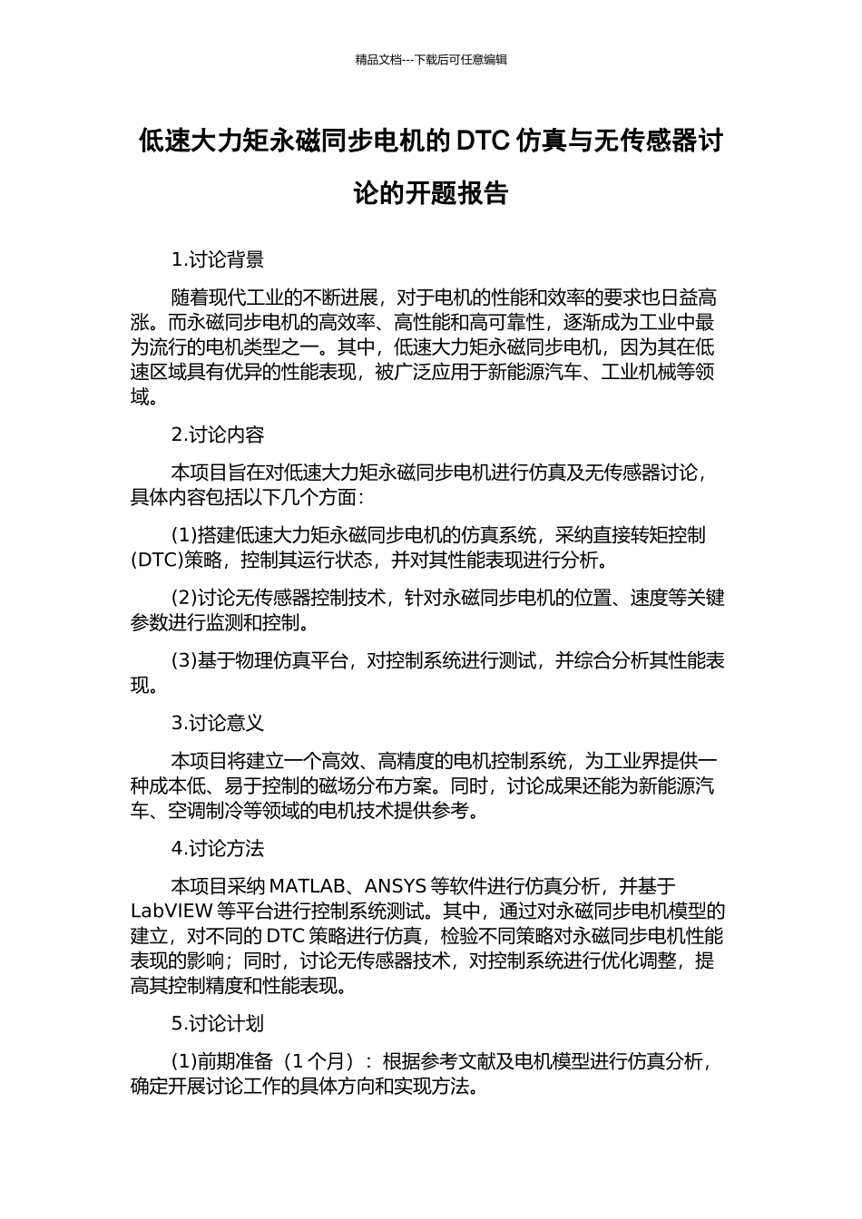 低速大力矩永磁同步电机的DTC仿真与无传感器研究的开题报告_第1页