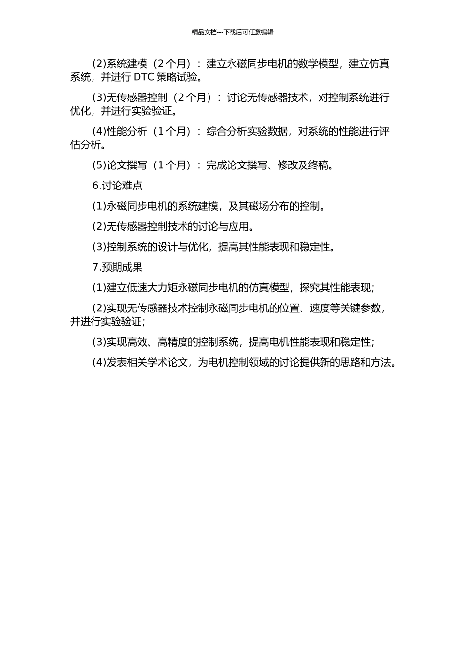 低速大力矩永磁同步电机的DTC仿真与无传感器研究的开题报告_第2页