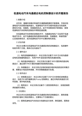 低速电动汽车交流感应电机控制器设计的开题报告