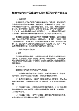 低速电动汽车开关磁阻电机控制器的设计的开题报告