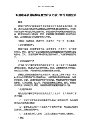 低速磁浮轨道结构温度效应及力学分析的开题报告