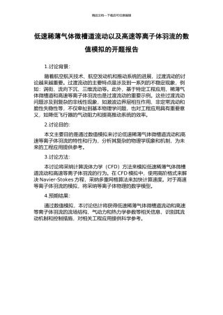 低速稀薄气体微槽道流动以及高速等离子体羽流的数值模拟的开题报告