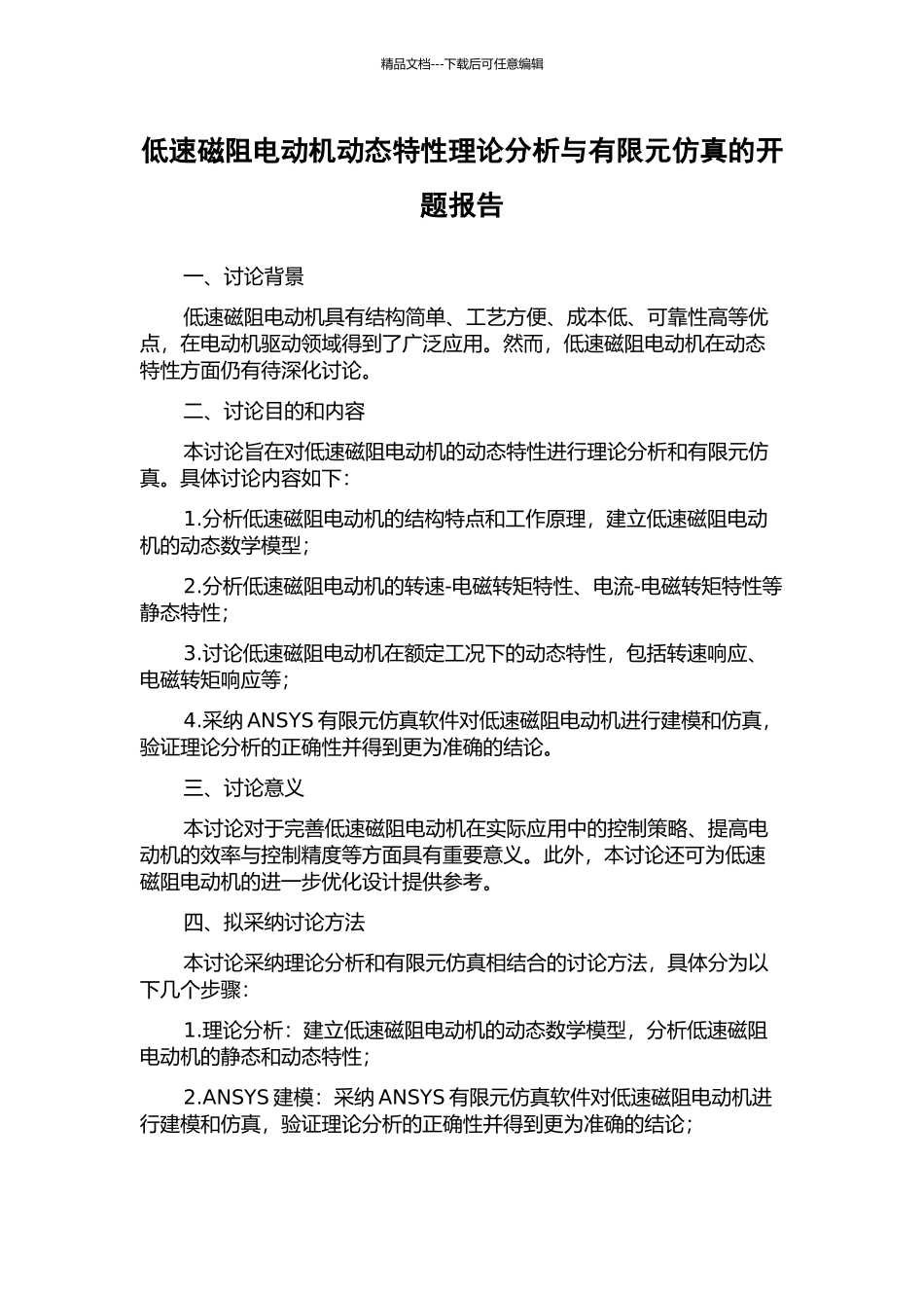 低速磁阻电动机动态特性理论分析与有限元仿真的开题报告_第1页