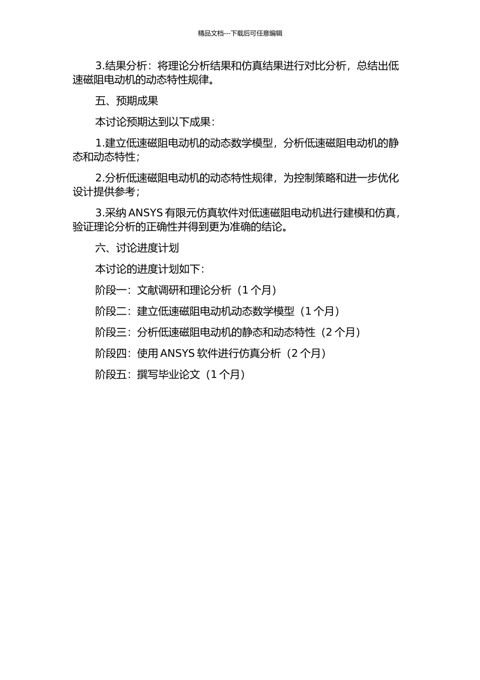 低速磁阻电动机动态特性理论分析与有限元仿真的开题报告_第2页
