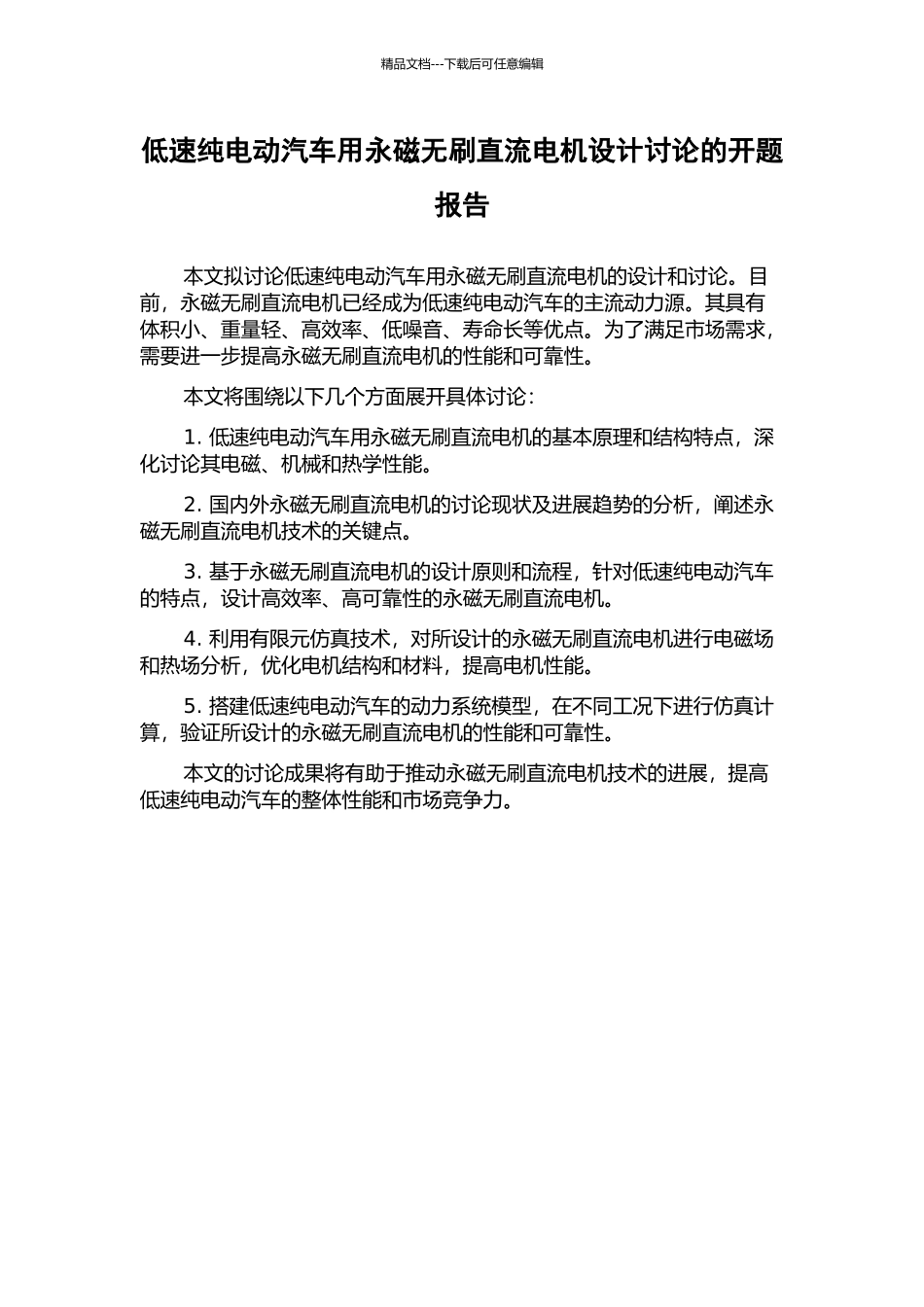 低速纯电动汽车用永磁无刷直流电机设计研究的开题报告_第1页