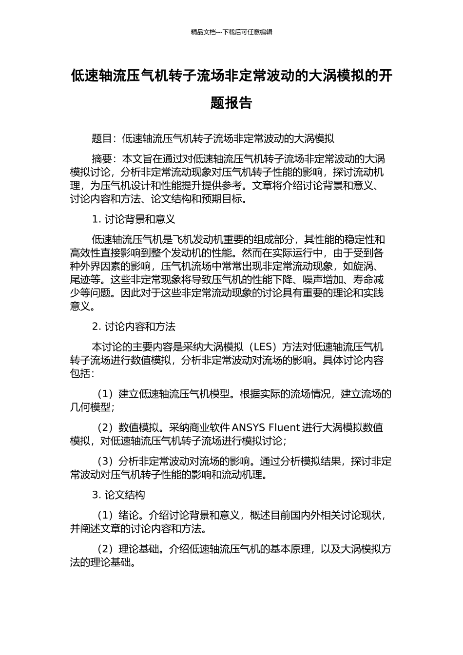 低速轴流压气机转子流场非定常波动的大涡模拟的开题报告_第1页