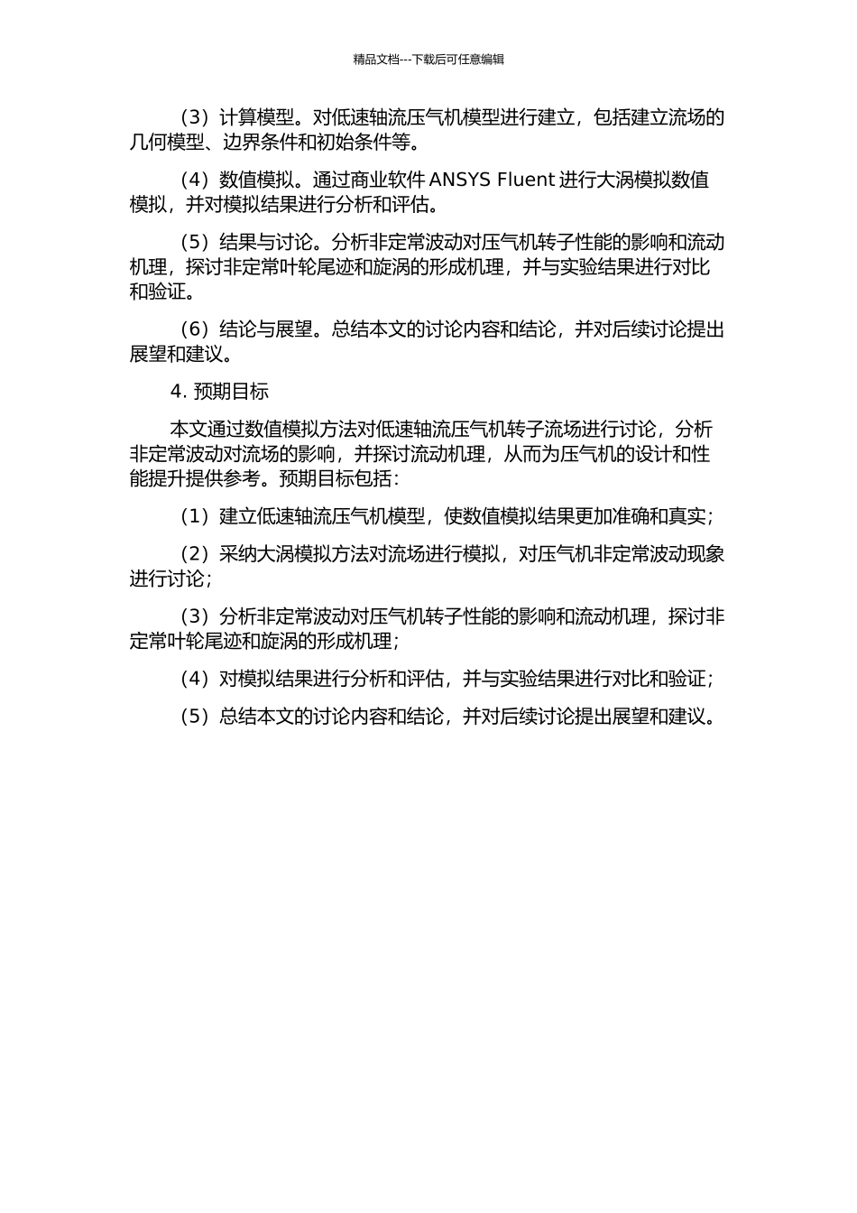 低速轴流压气机转子流场非定常波动的大涡模拟的开题报告_第2页