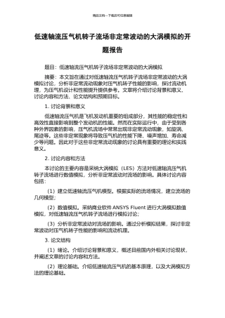 低速轴流压气机转子流场非定常波动的大涡模拟的开题报告