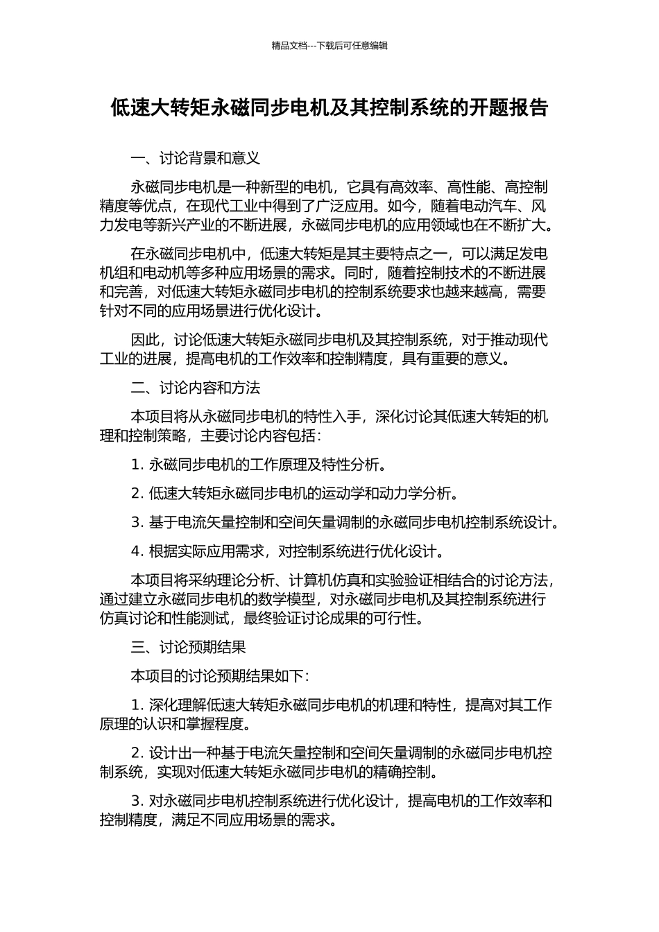 低速大转矩永磁同步电机及其控制系统的开题报告_第1页