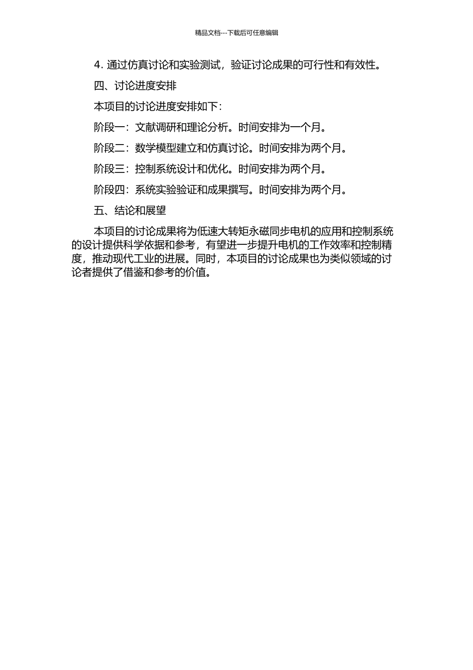 低速大转矩永磁同步电机及其控制系统的开题报告_第2页