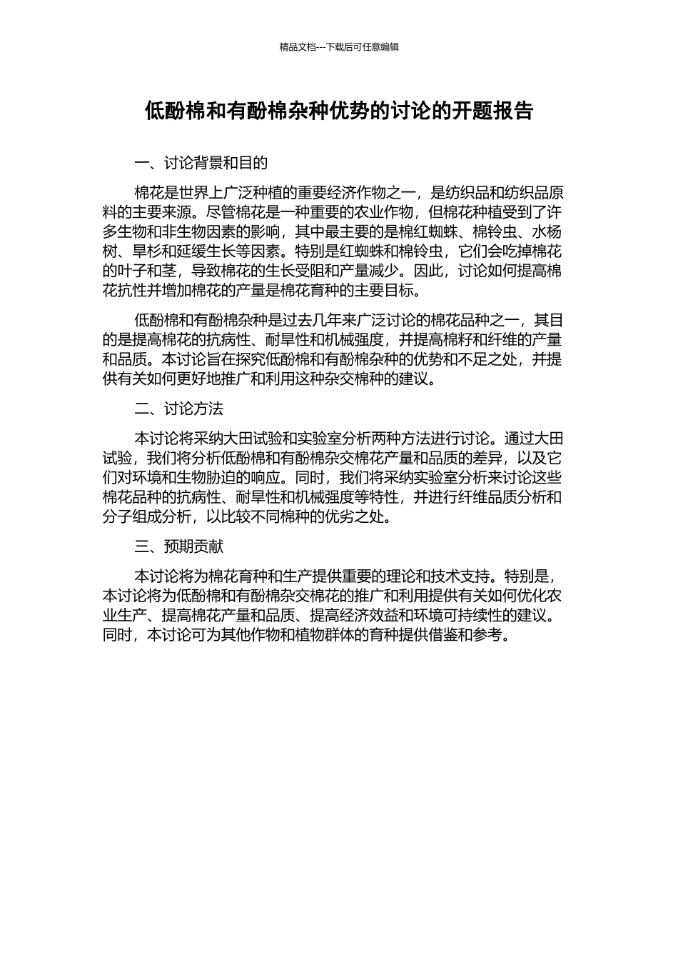低酚棉和有酚棉杂种优势的研究的开题报告_第1页