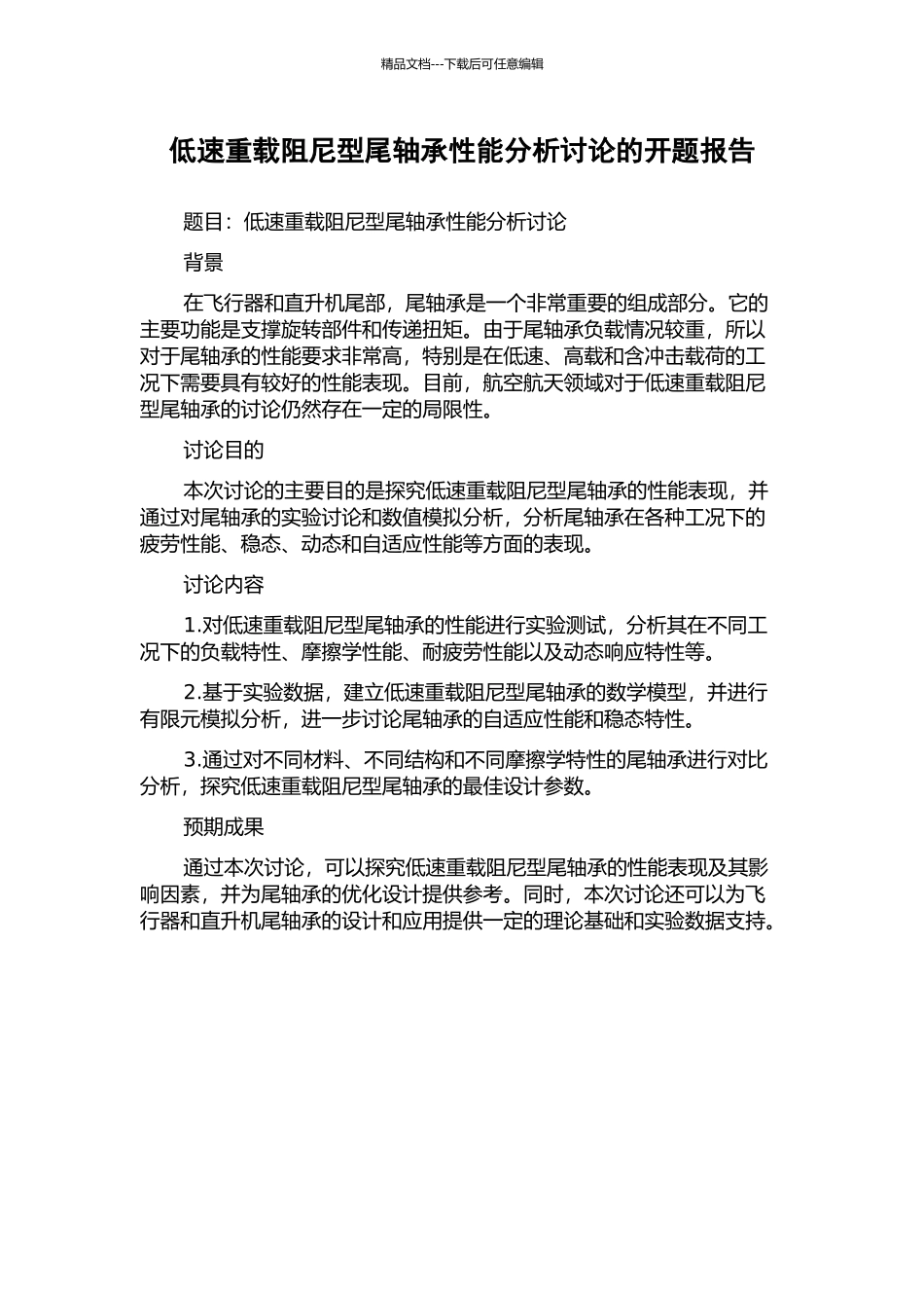低速重载阻尼型尾轴承性能分析研究的开题报告_第1页