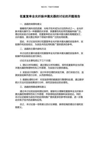 低重复率全光纤脉冲激光器的研究的开题报告