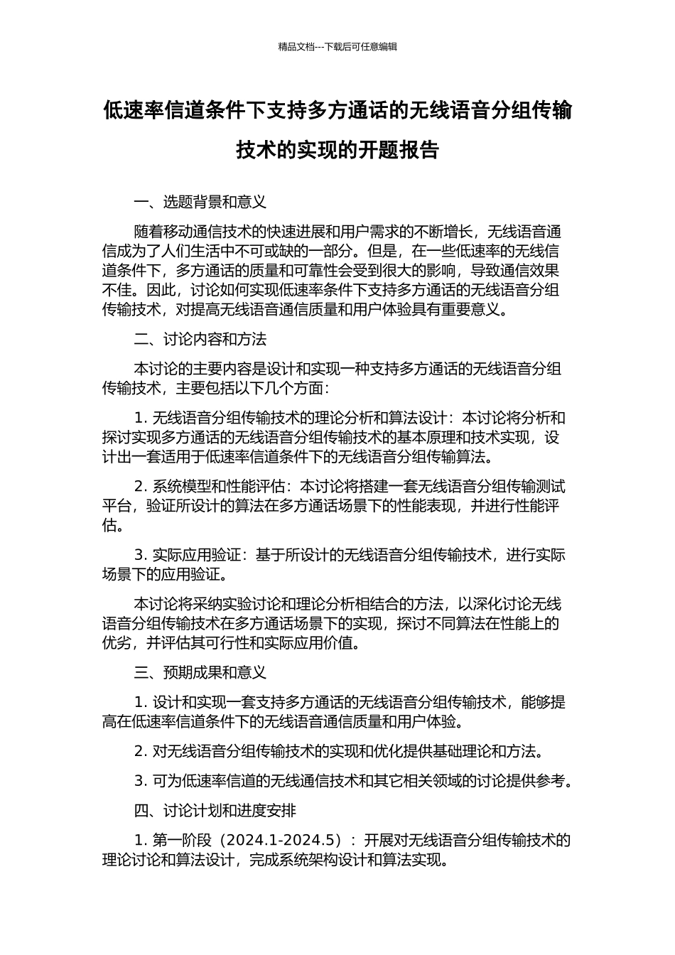 低速率信道条件下支持多方通话的无线语音分组传输技术的实现的开题报告_第1页