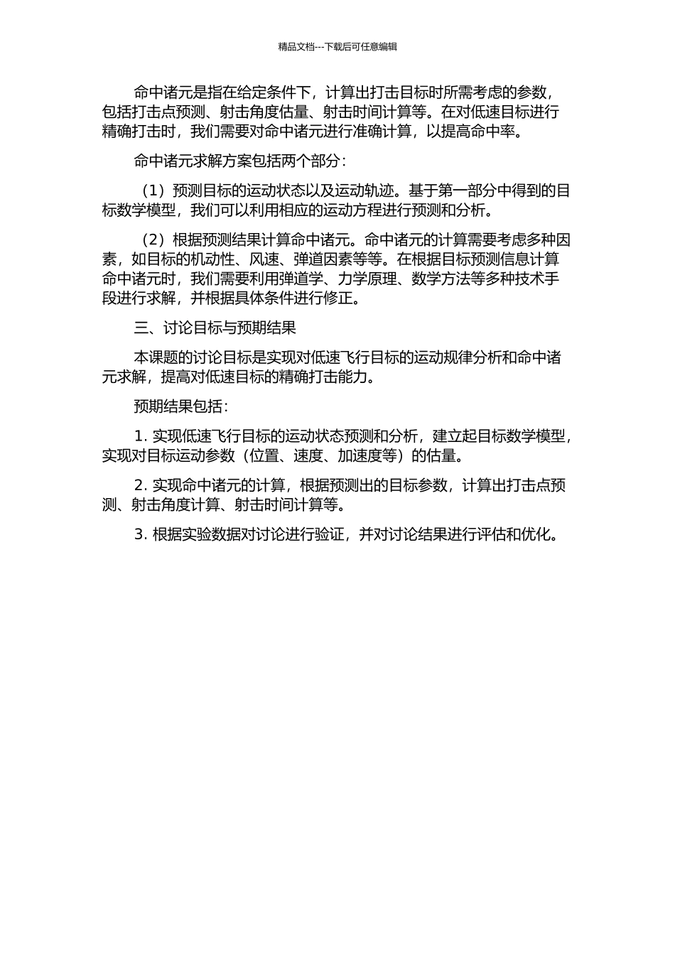 低速飞行目标运动分析与命中诸元求解的开题报告_第2页