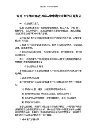 低速飞行目标运动分析与命中诸元求解的开题报告