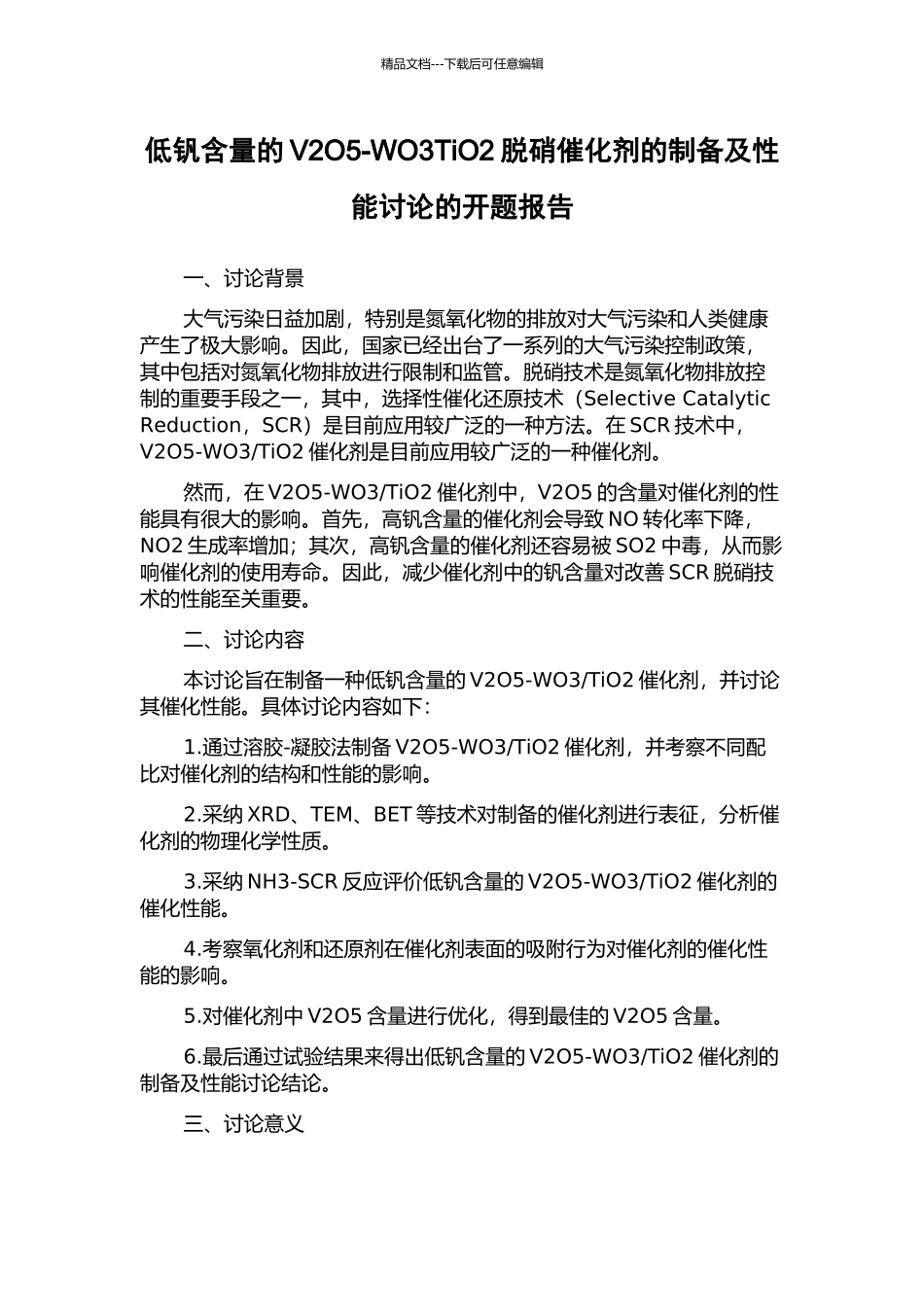低钒含量的V2O5-WO3TiO2脱硝催化剂的制备及性能研究的开题报告_第1页
