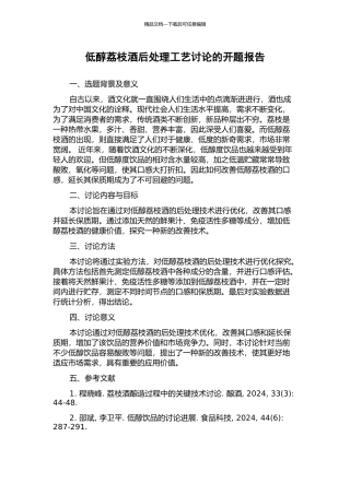 低醇荔枝酒后处理工艺研究的开题报告