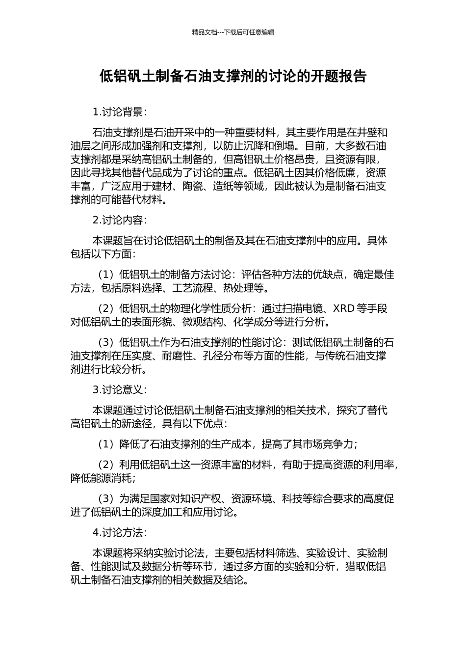 低铝矾土制备石油支撑剂的研究的开题报告_第1页