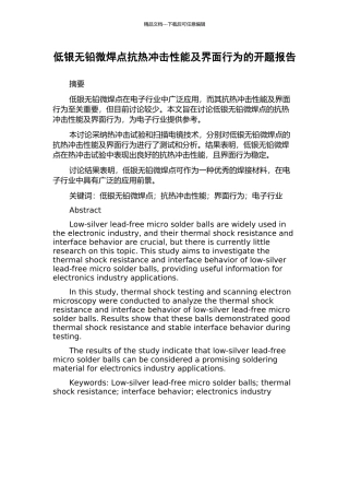 低银无铅微焊点抗热冲击性能及界面行为的开题报告