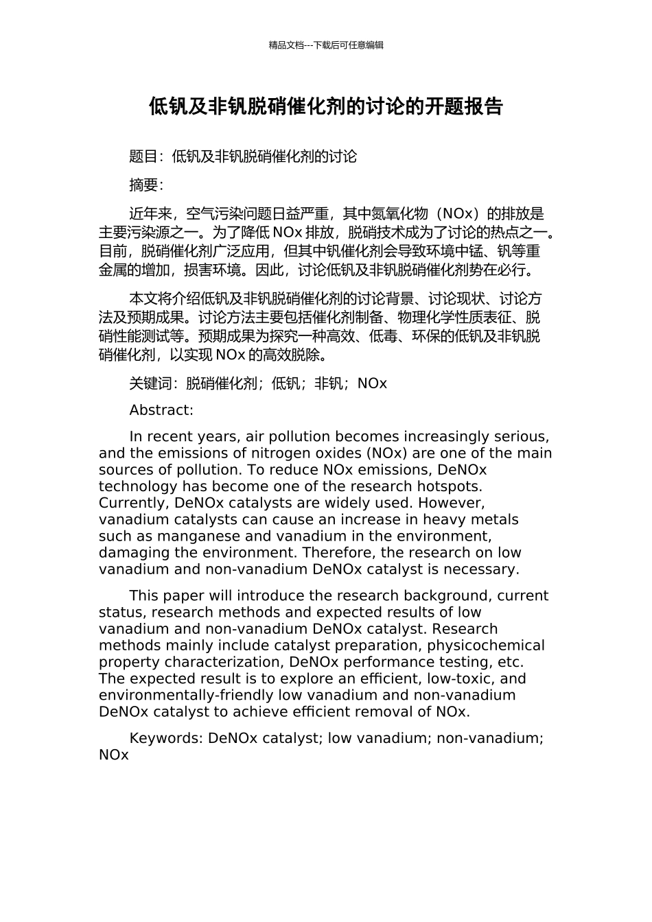 低钒及非钒脱硝催化剂的研究的开题报告_第1页