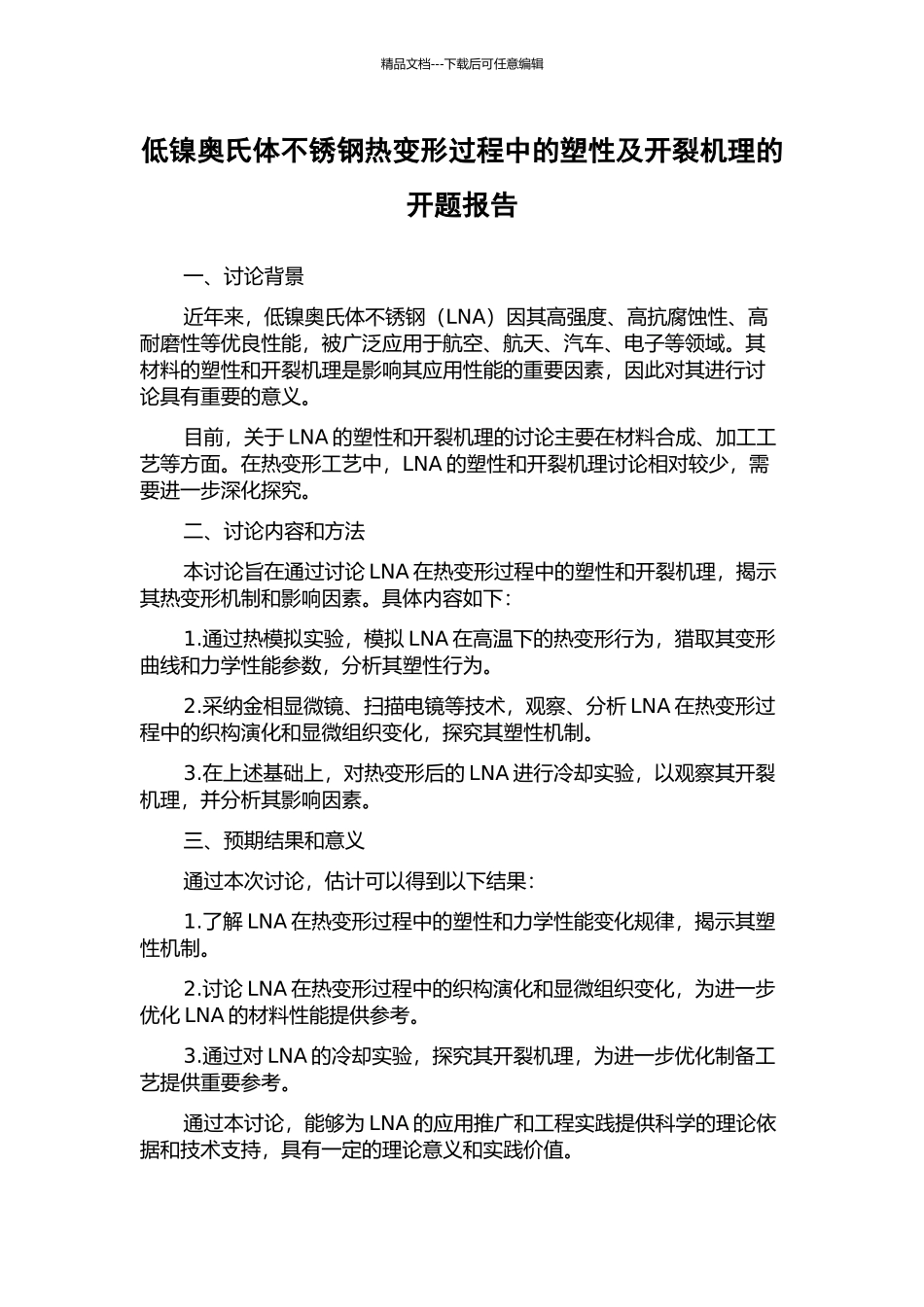 低镍奥氏体不锈钢热变形过程中的塑性及开裂机理的开题报告_第1页