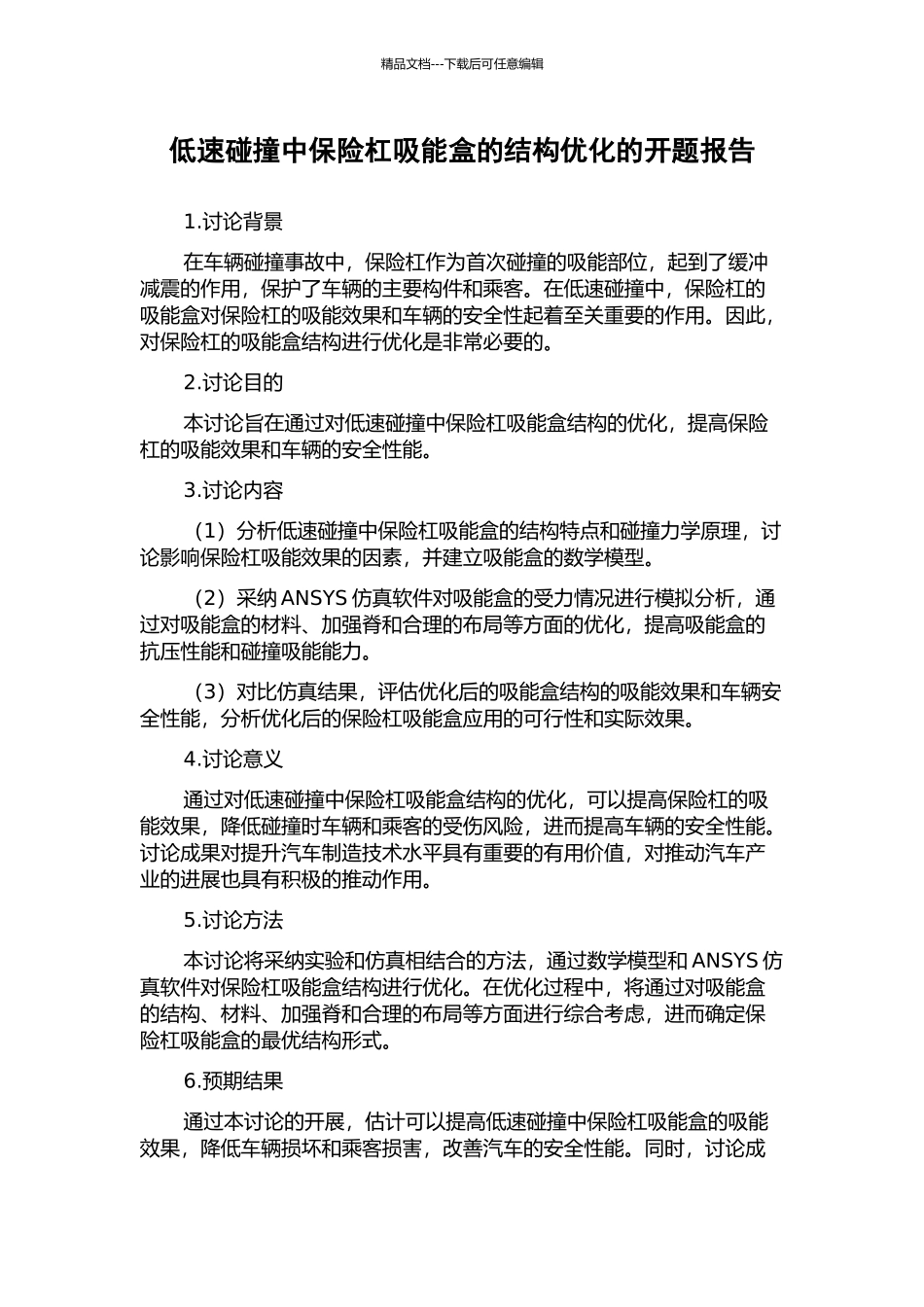 低速碰撞中保险杠吸能盒的结构优化的开题报告_第1页