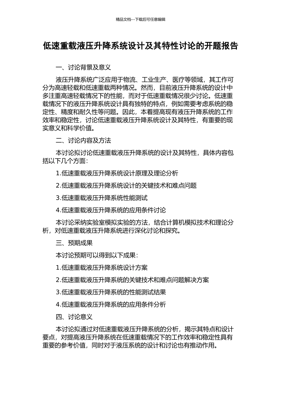 低速重载液压升降系统设计及其特性研究的开题报告_第1页