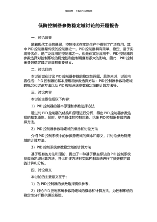 低阶控制器参数稳定域研究的开题报告