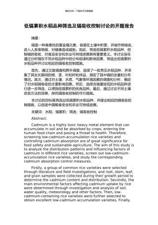 低镉累积水稻品种筛选及镉吸收控制研究的开题报告