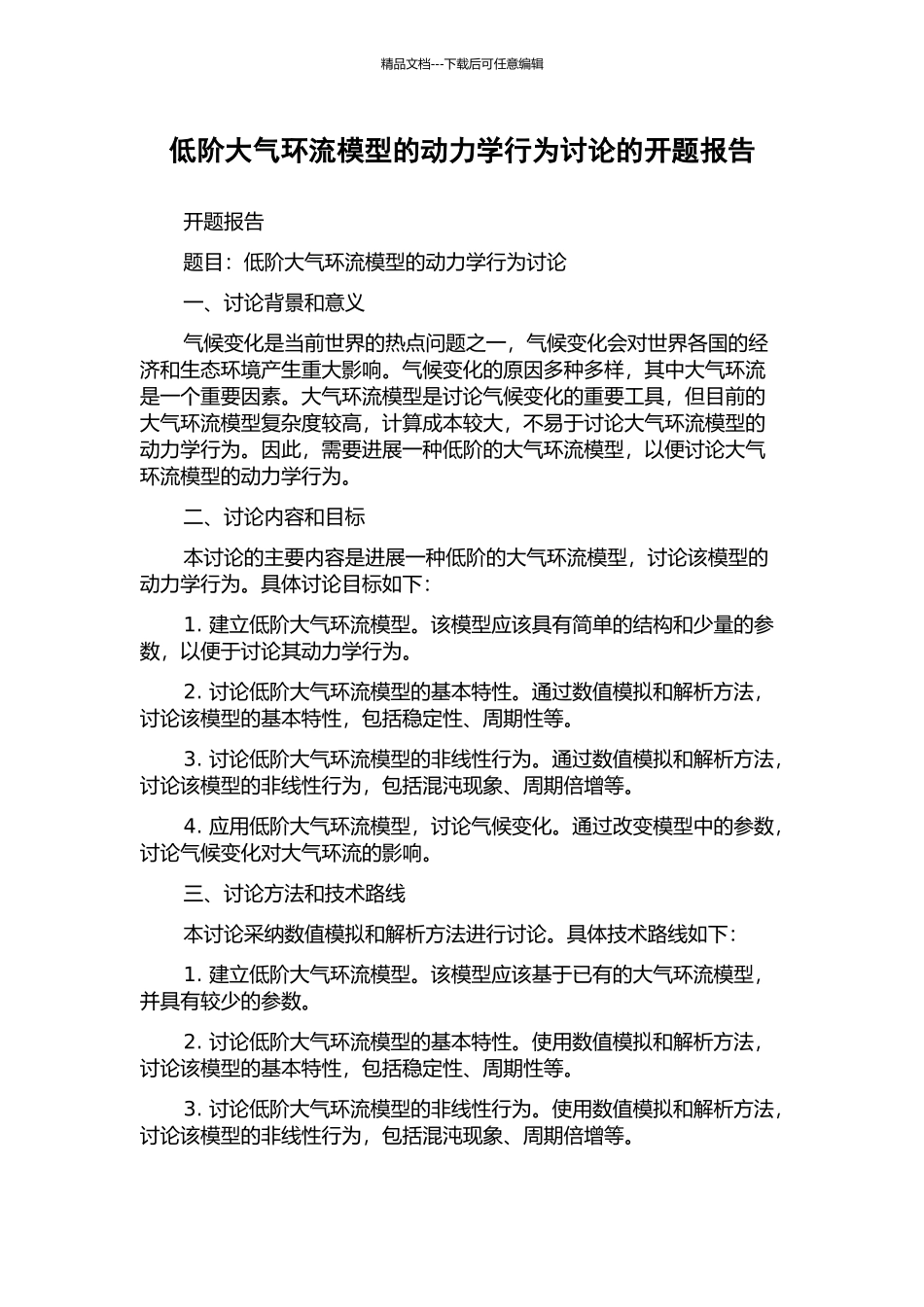 低阶大气环流模型的动力学行为研究的开题报告_第1页
