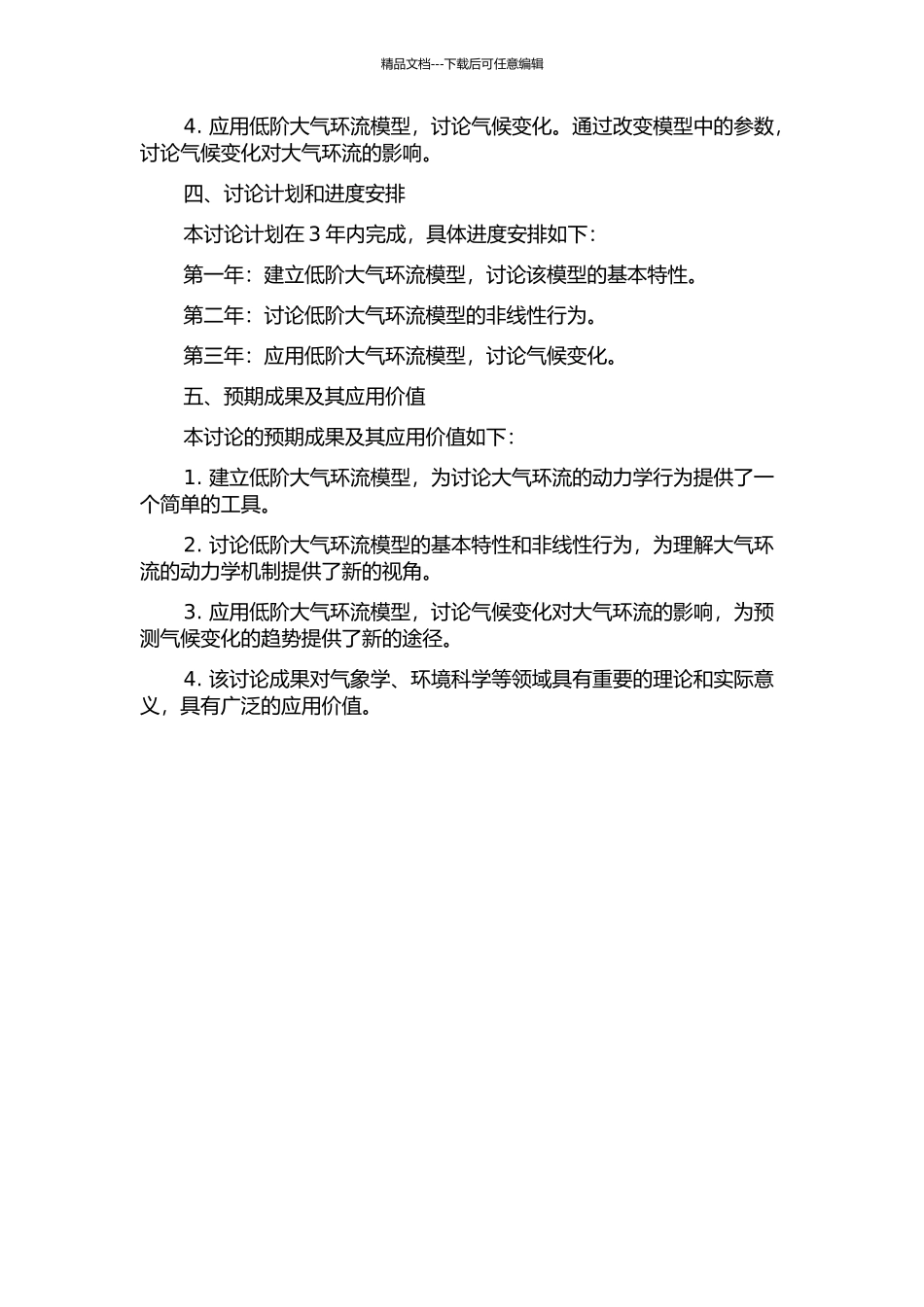 低阶大气环流模型的动力学行为研究的开题报告_第2页