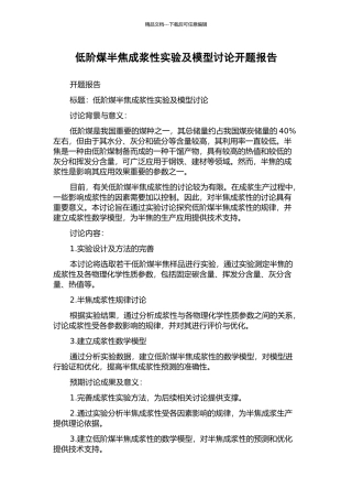 低阶煤半焦成浆性实验及模型研究开题报告