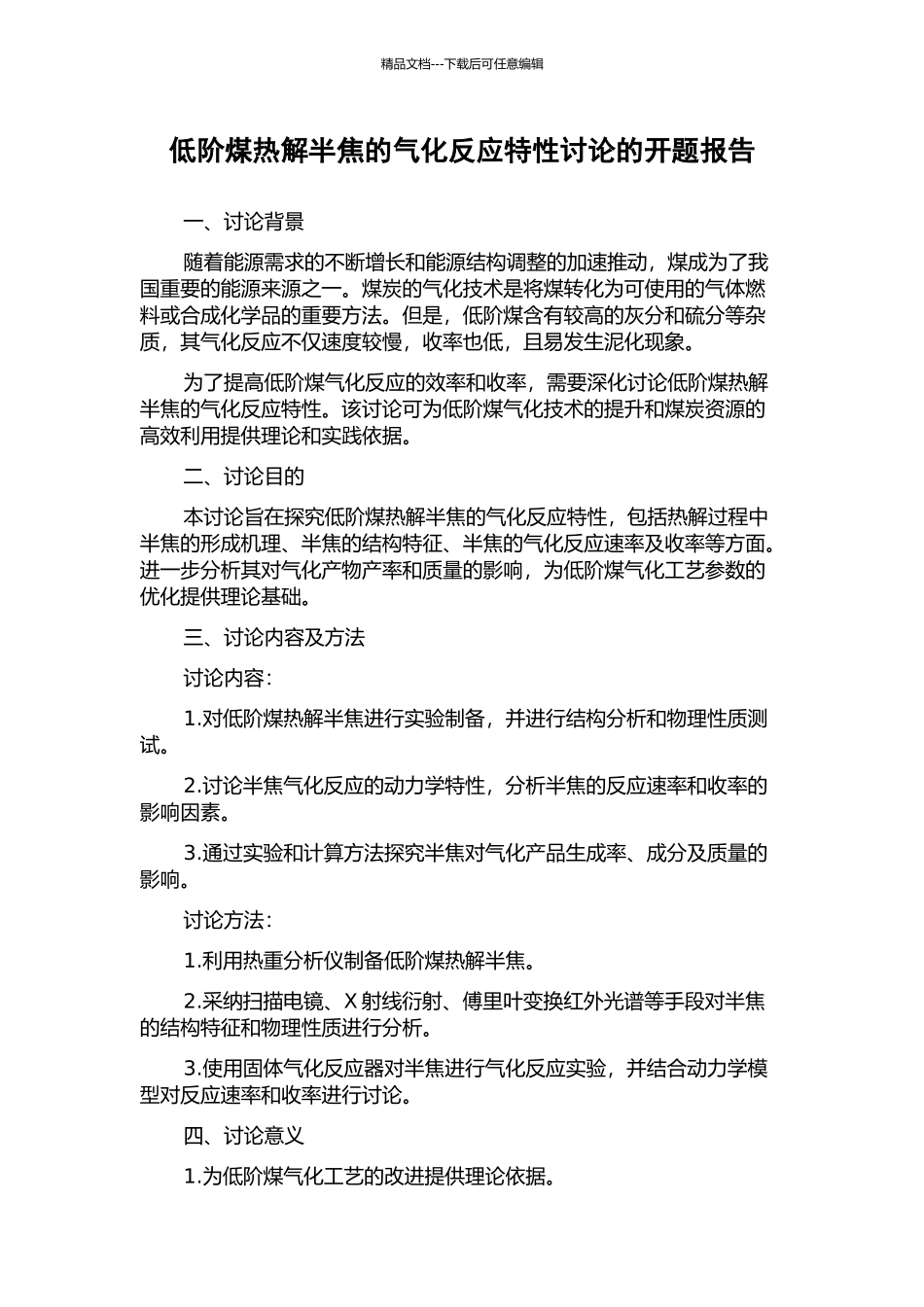 低阶煤热解半焦的气化反应特性研究的开题报告_第1页
