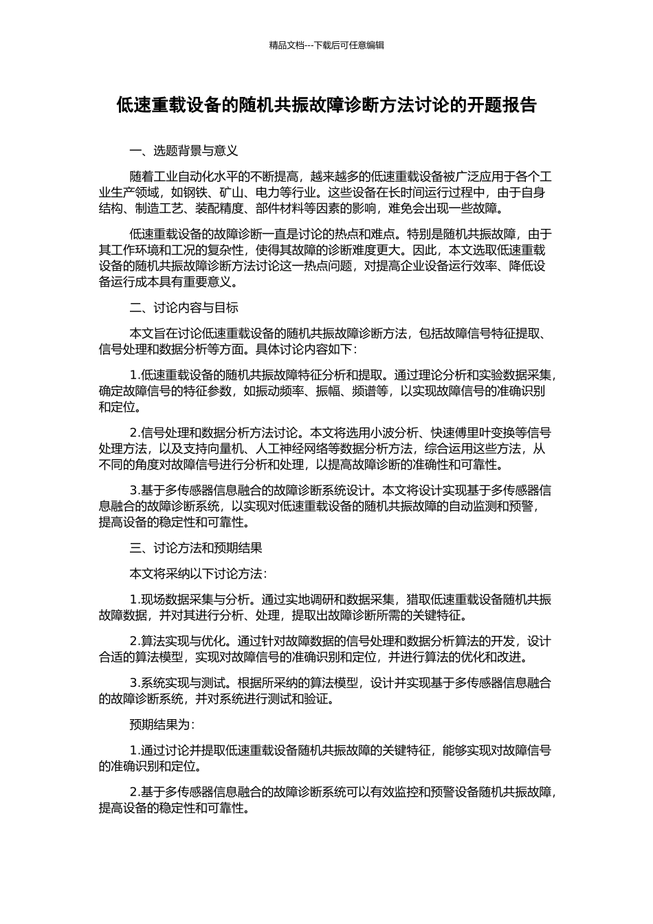 低速重载设备的随机共振故障诊断方法研究的开题报告_第1页