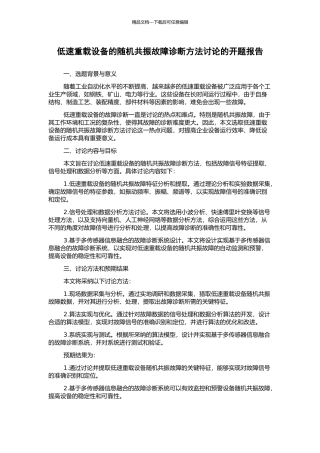 低速重载设备的随机共振故障诊断方法研究的开题报告