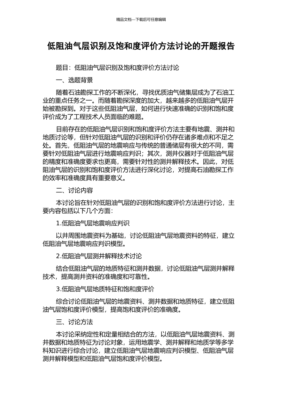 低阻油气层识别及饱和度评价方法研究的开题报告_第1页