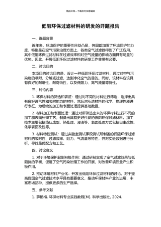 低阻环保过滤材料的研发的开题报告