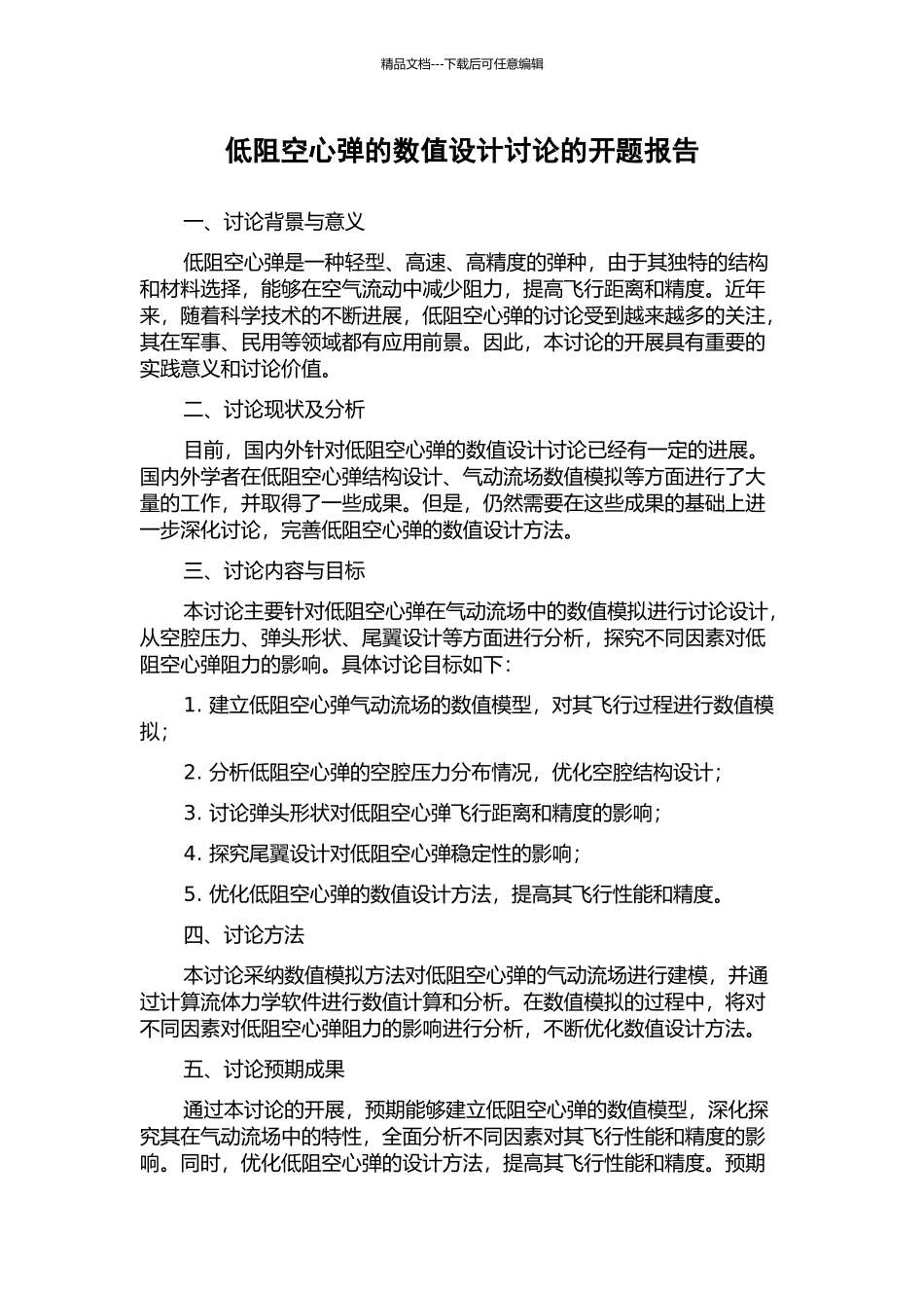 低阻空心弹的数值设计研究的开题报告_第1页