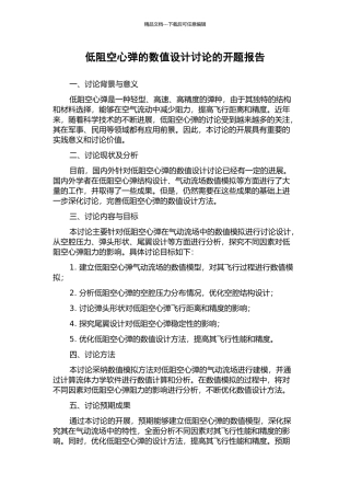 低阻空心弹的数值设计研究的开题报告