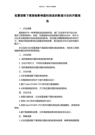 低雷诺数下尾部板影响圆柱绕流的数值研究的开题报告