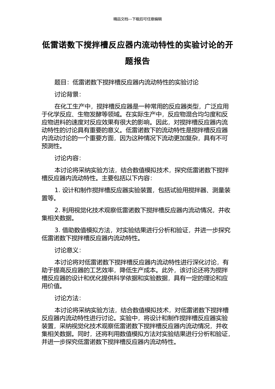 低雷诺数下搅拌槽反应器内流动特性的实验研究的开题报告_第1页